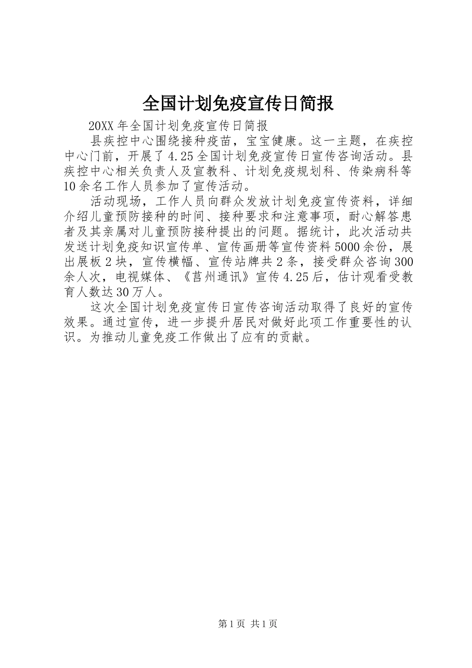 2024年全国计划免疫宣传日简报_第1页