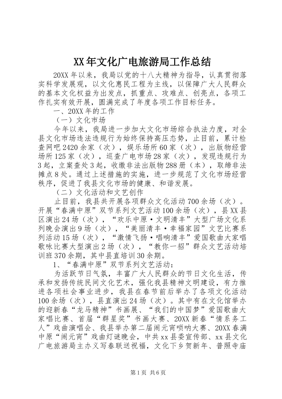 2024年文化广电旅游局工作总结_第1页