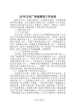 2024年文化广电旅游局工作总结