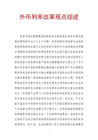 外币利率改革观点综述