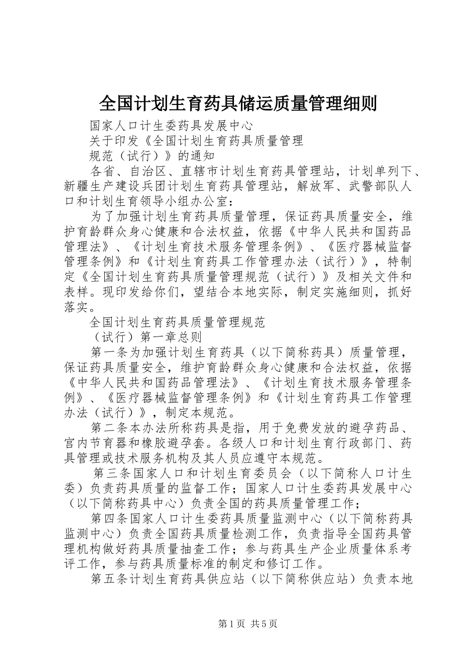2024年全国计划生育药具储运质量管理细则_第1页