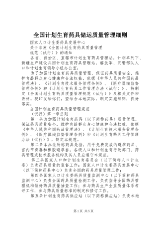 2024年全国计划生育药具储运质量管理细则