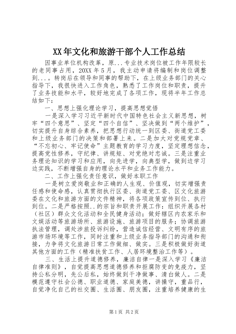2024年文化和旅游干部个人工作总结_第1页