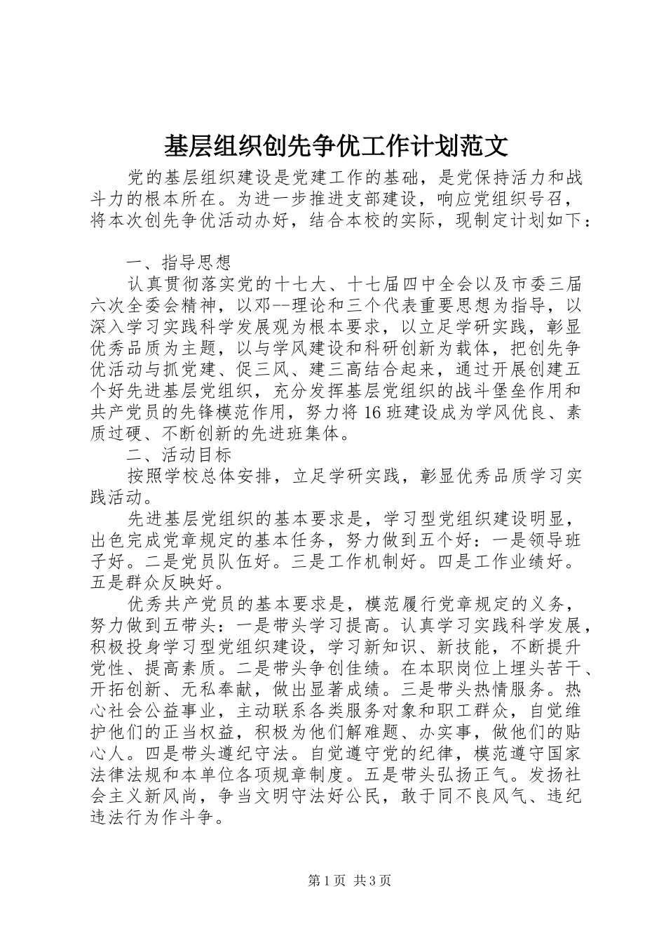 2024年基层组织创先争优工作计划范文_第1页