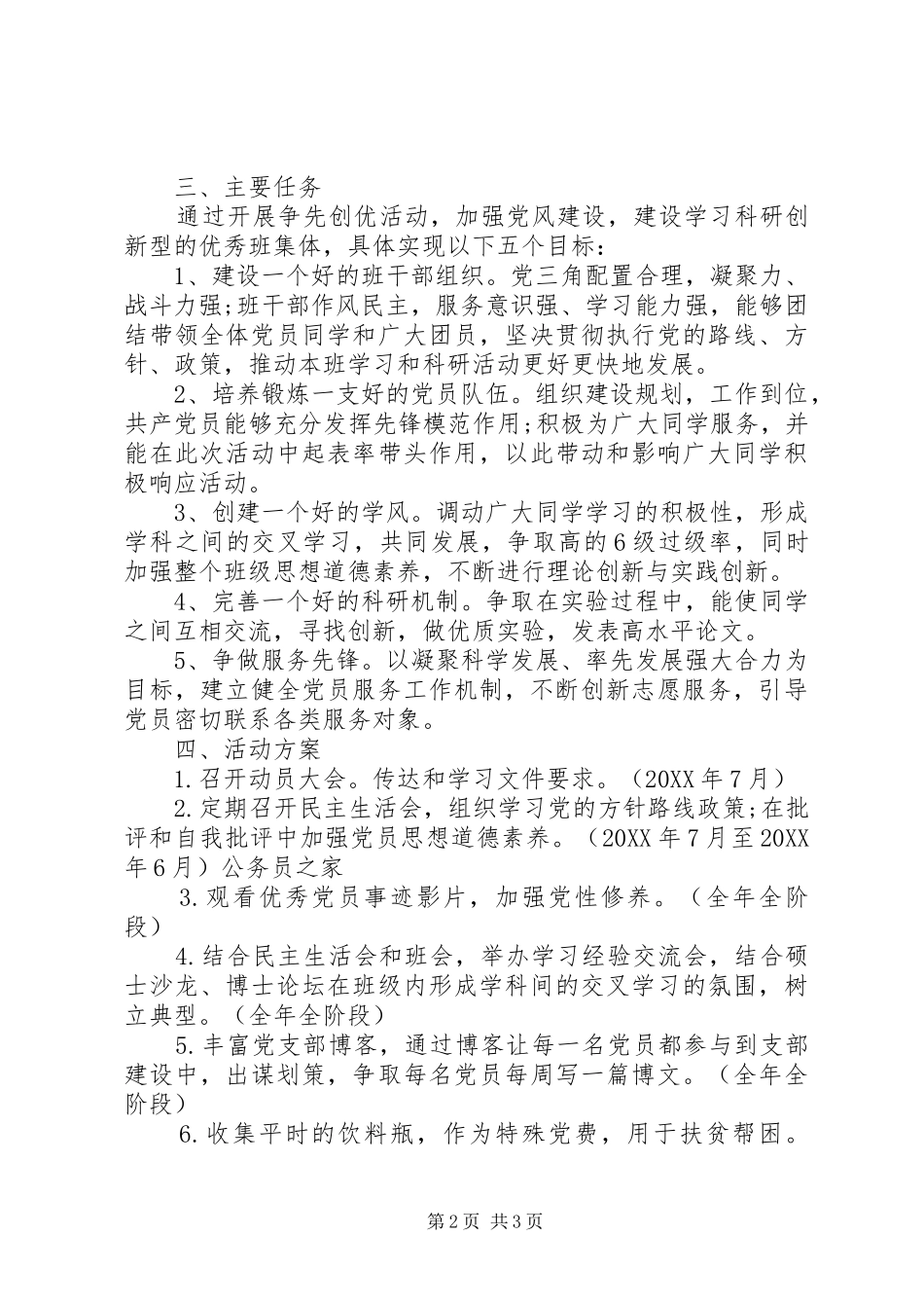 2024年基层组织创先争优工作计划范文_第2页