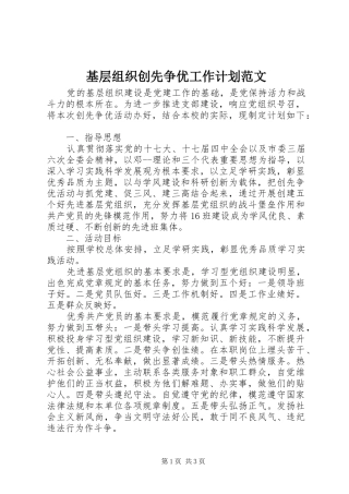 2024年基层组织创先争优工作计划范文