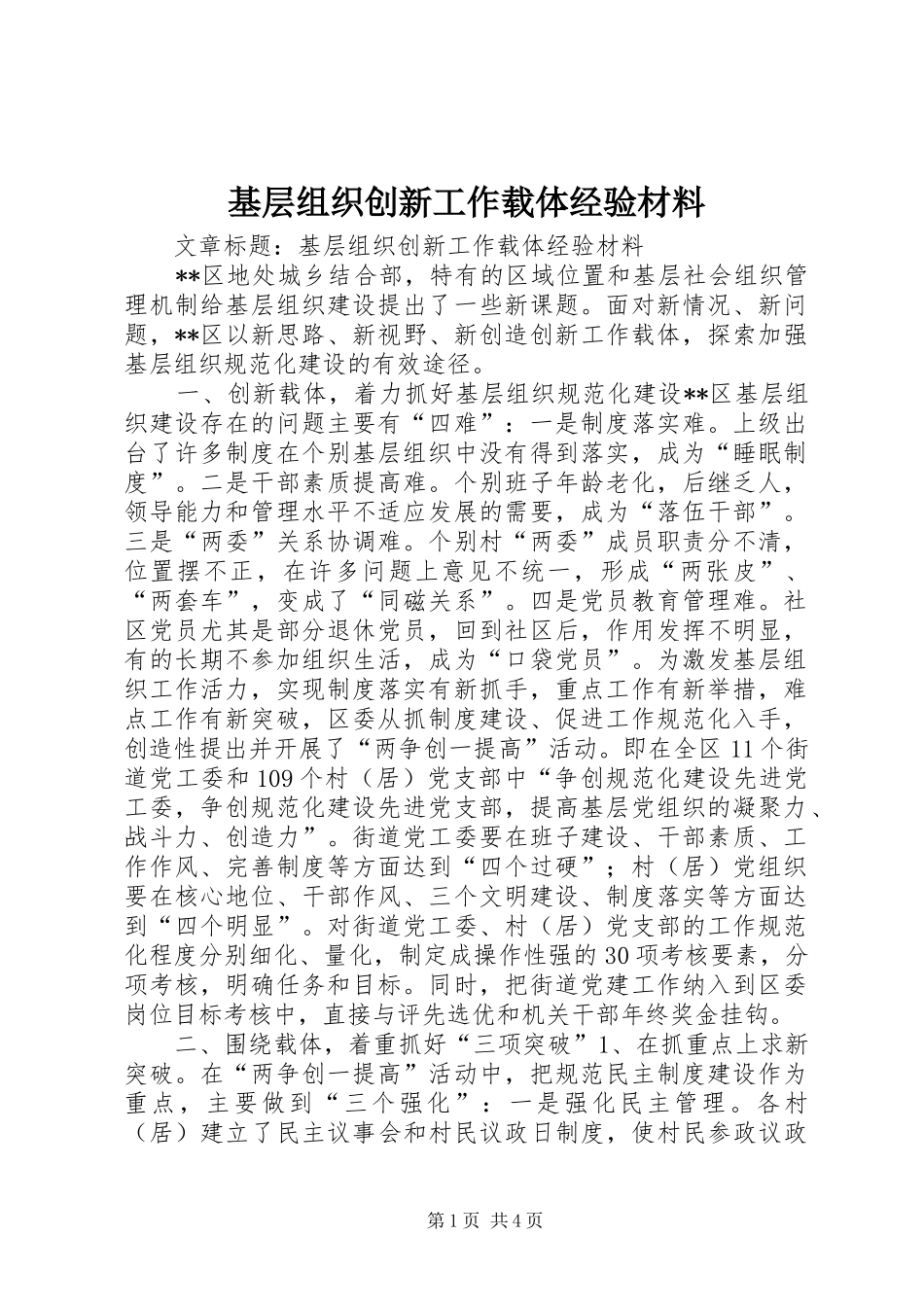 2024年基层组织创新工作载体经验材料_第1页