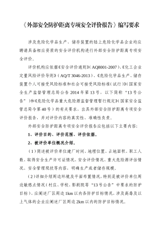 外部安全防护距离专项安全评价报告编写要求