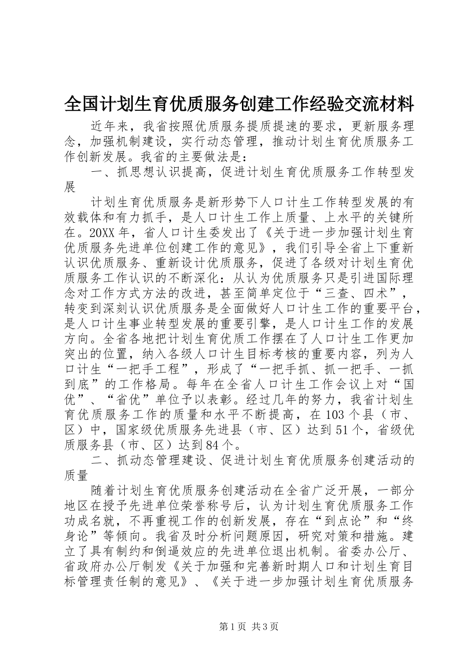 2024年全国计划生育优质服务创建工作经验交流材料_第1页