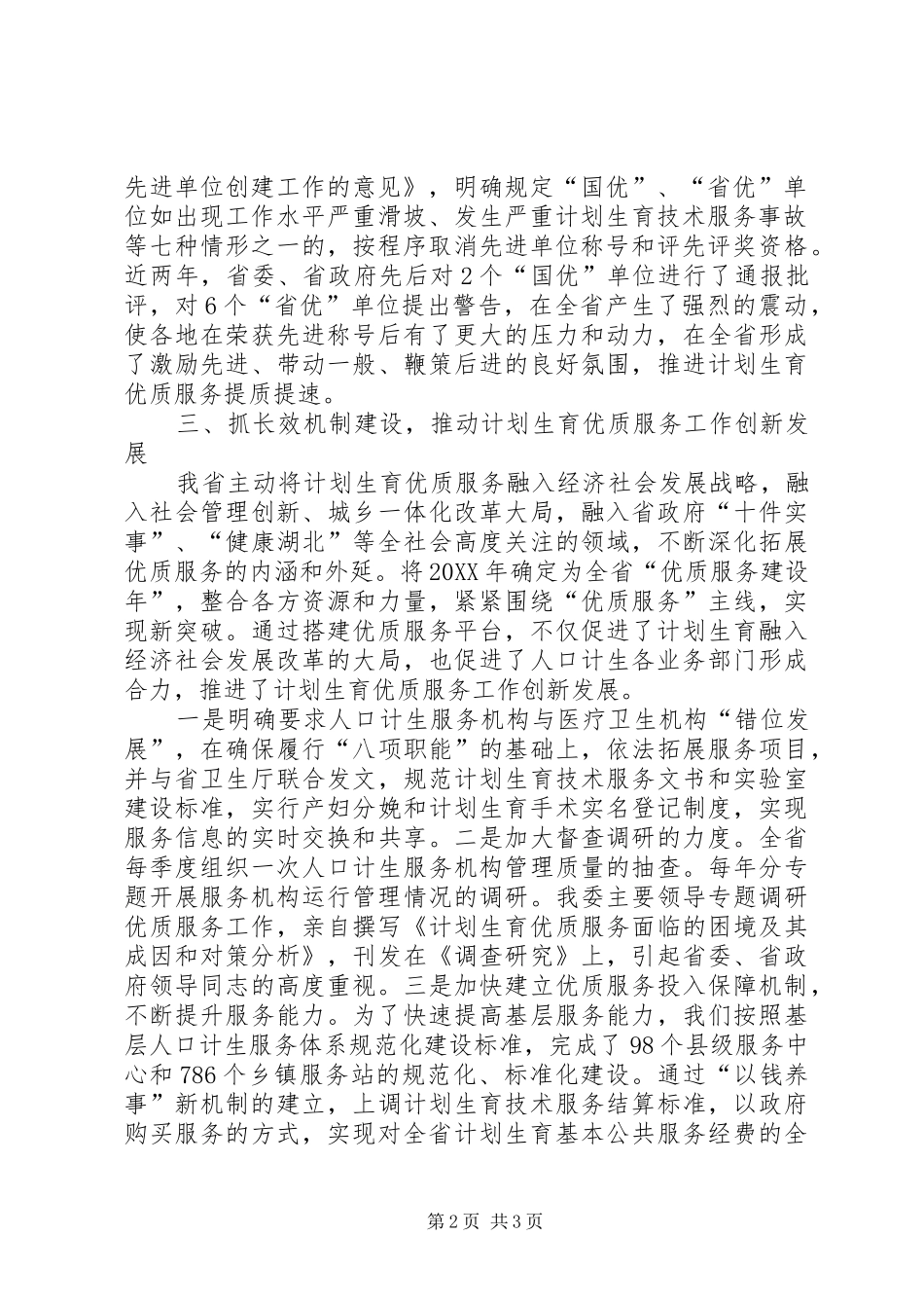 2024年全国计划生育优质服务创建工作经验交流材料_第2页