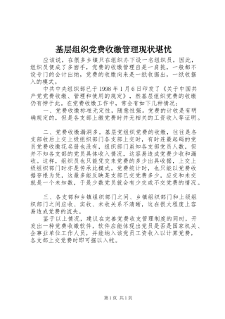 2024年基层组织党费收缴管理现状堪忧
