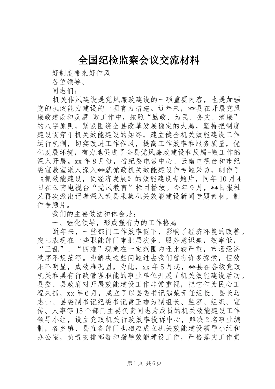 2024年全国纪检监察会议交流材料_第1页