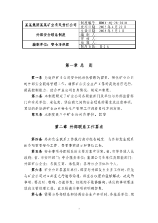 外部安全联系制度
