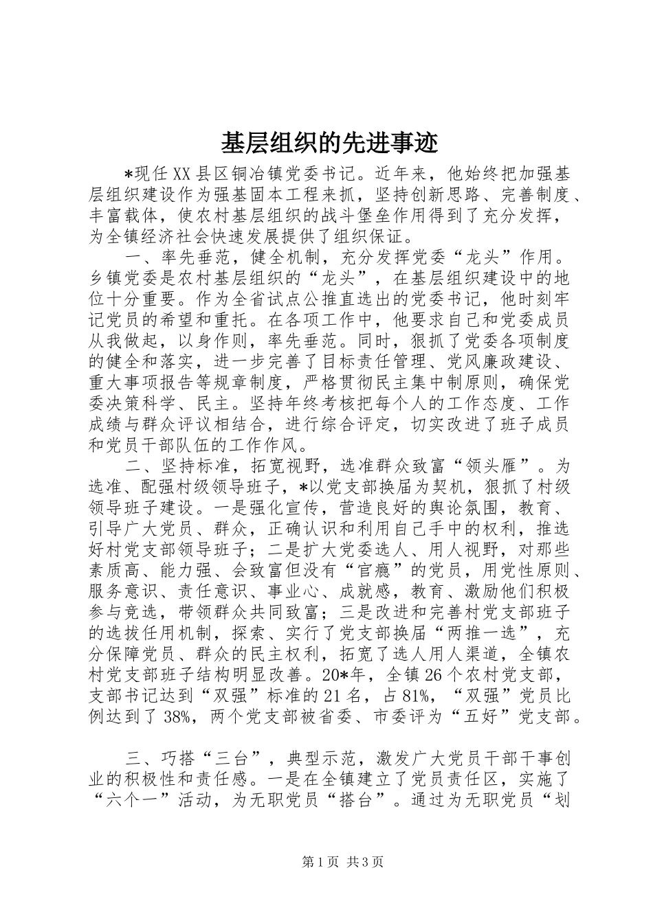 2024年基层组织的先进事迹_第1页
