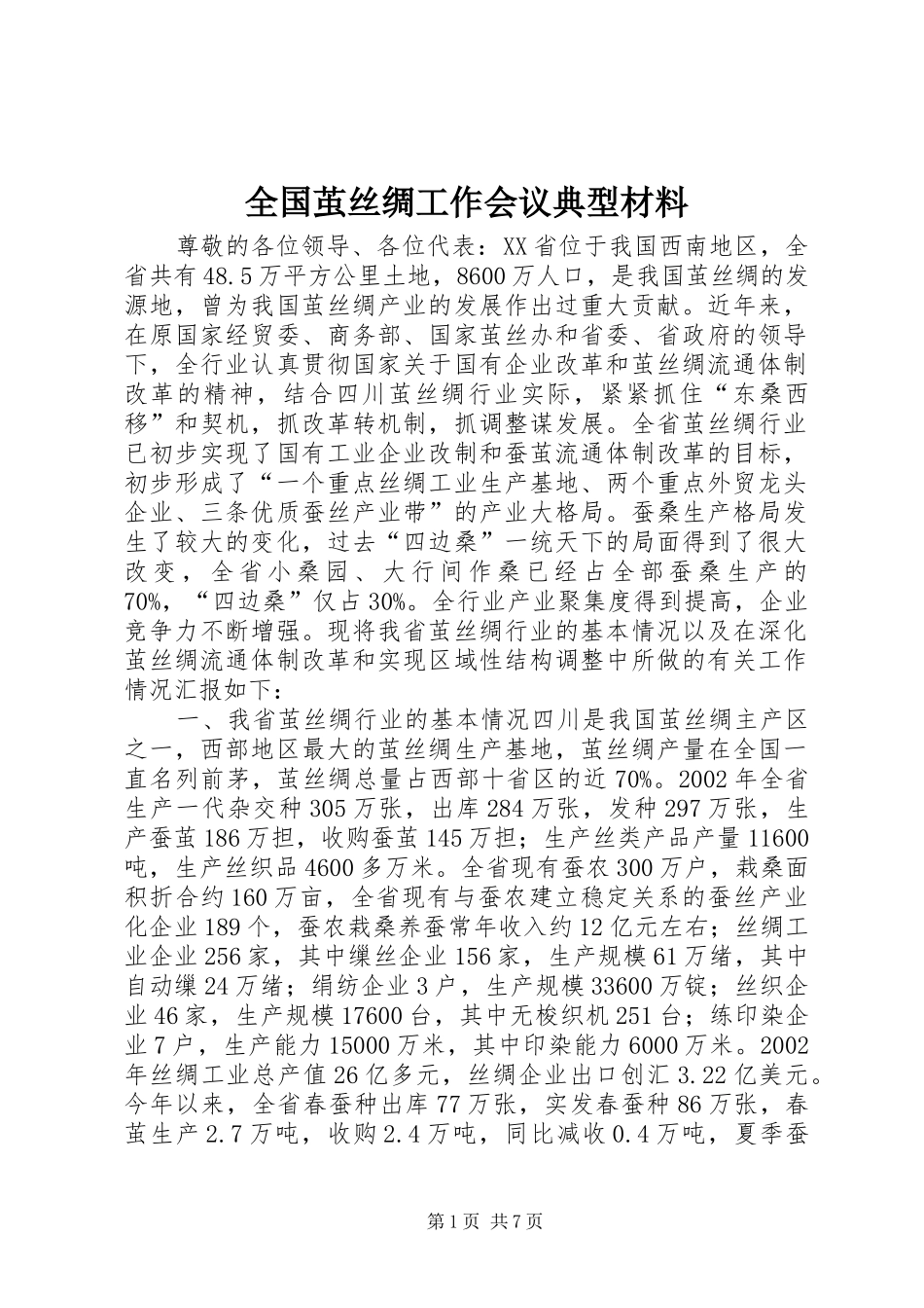 2024年全国茧丝绸工作会议典型材料_第1页