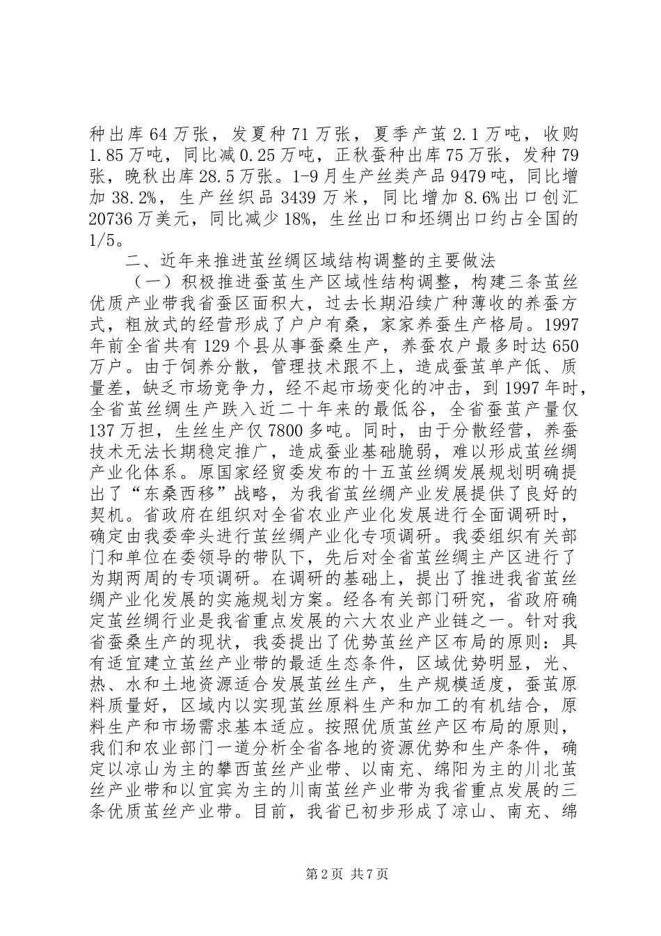 2024年全国茧丝绸工作会议典型材料_第2页