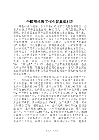 2024年全国茧丝绸工作会议典型材料