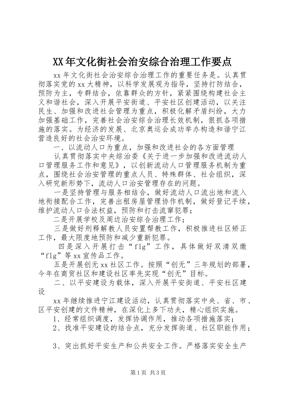 2024年文化街社会治安综合治理工作要点_第1页