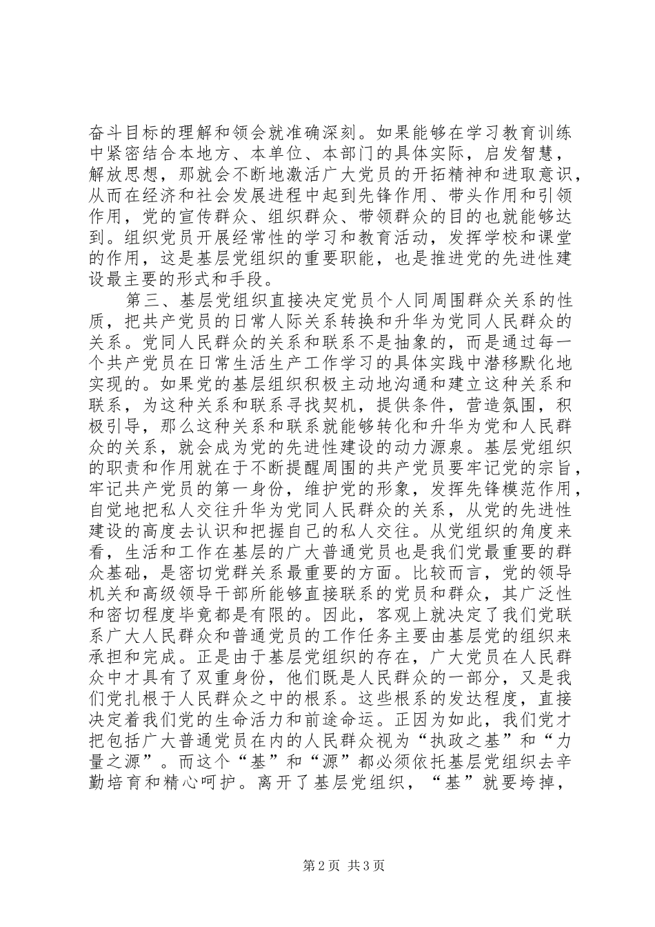 2024年基层组织发挥党员先进性上学习心得_第2页