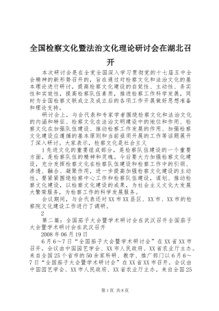 2024年全国检察文化暨法治文化理论研讨会在湖北召开