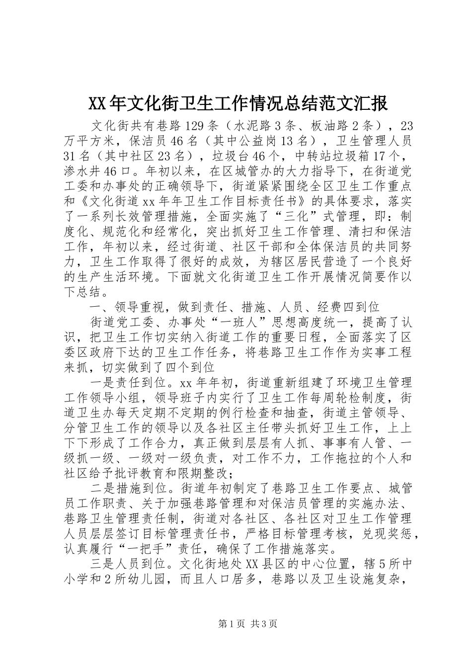 2024年文化街卫生工作情况总结范文汇报_第1页