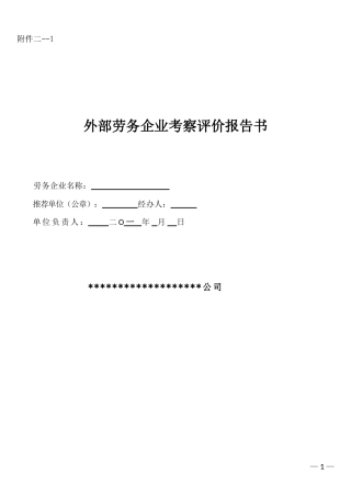外部劳务企业考察评价报告书