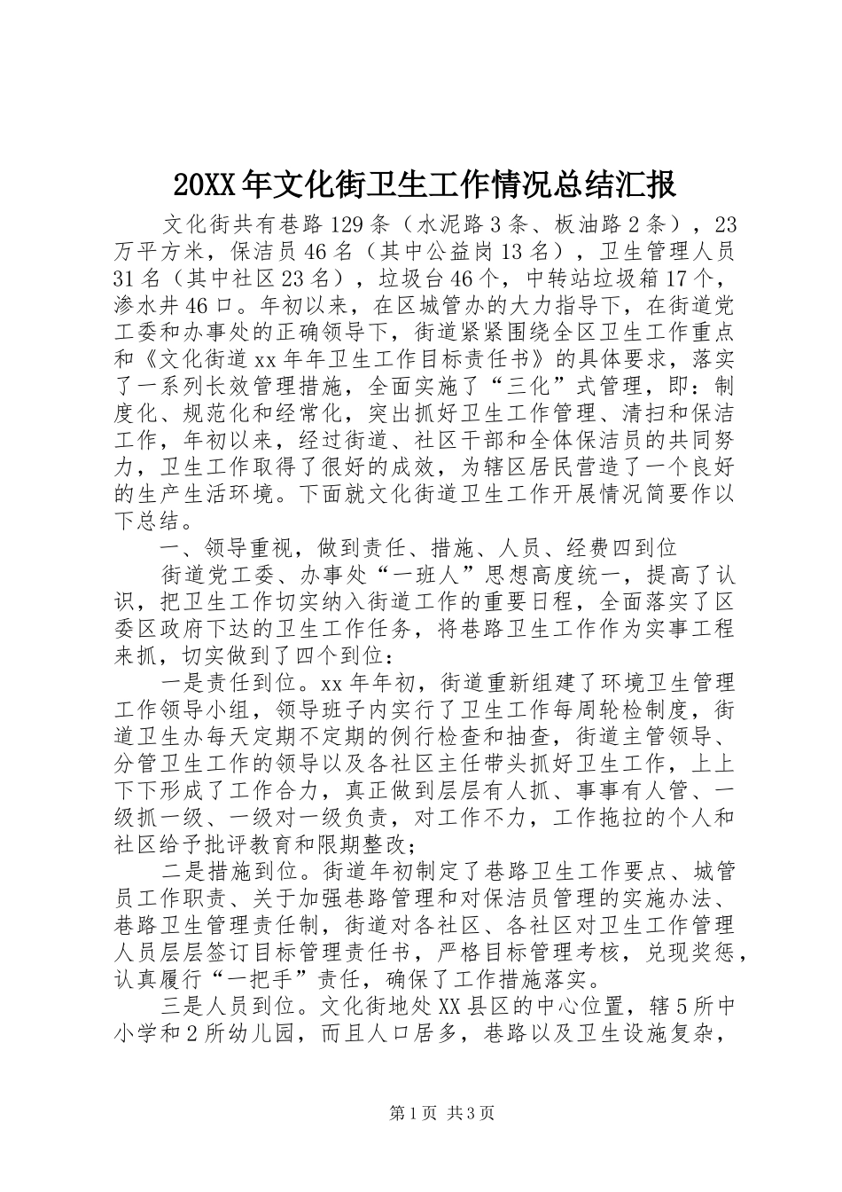 2024年文化街卫生工作情况总结汇报_第1页