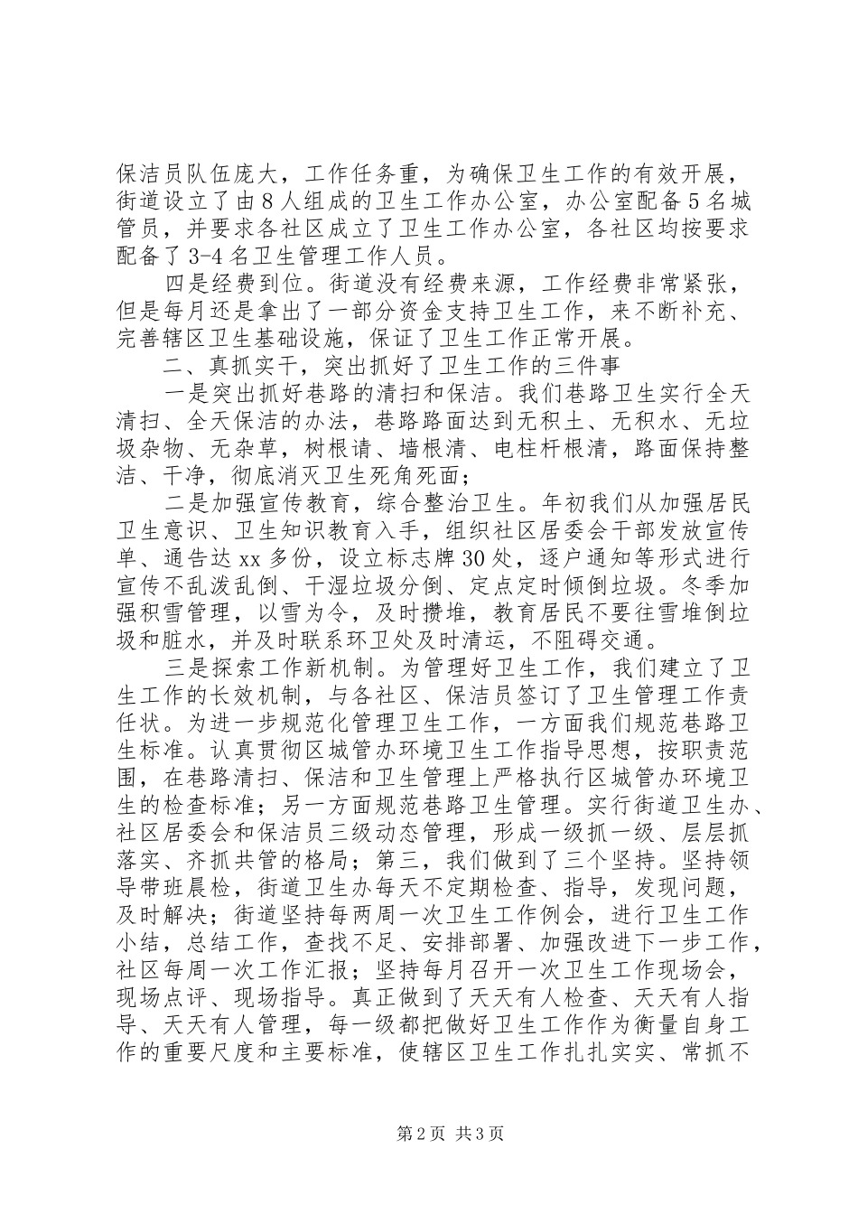 2024年文化街卫生工作情况总结汇报_第2页