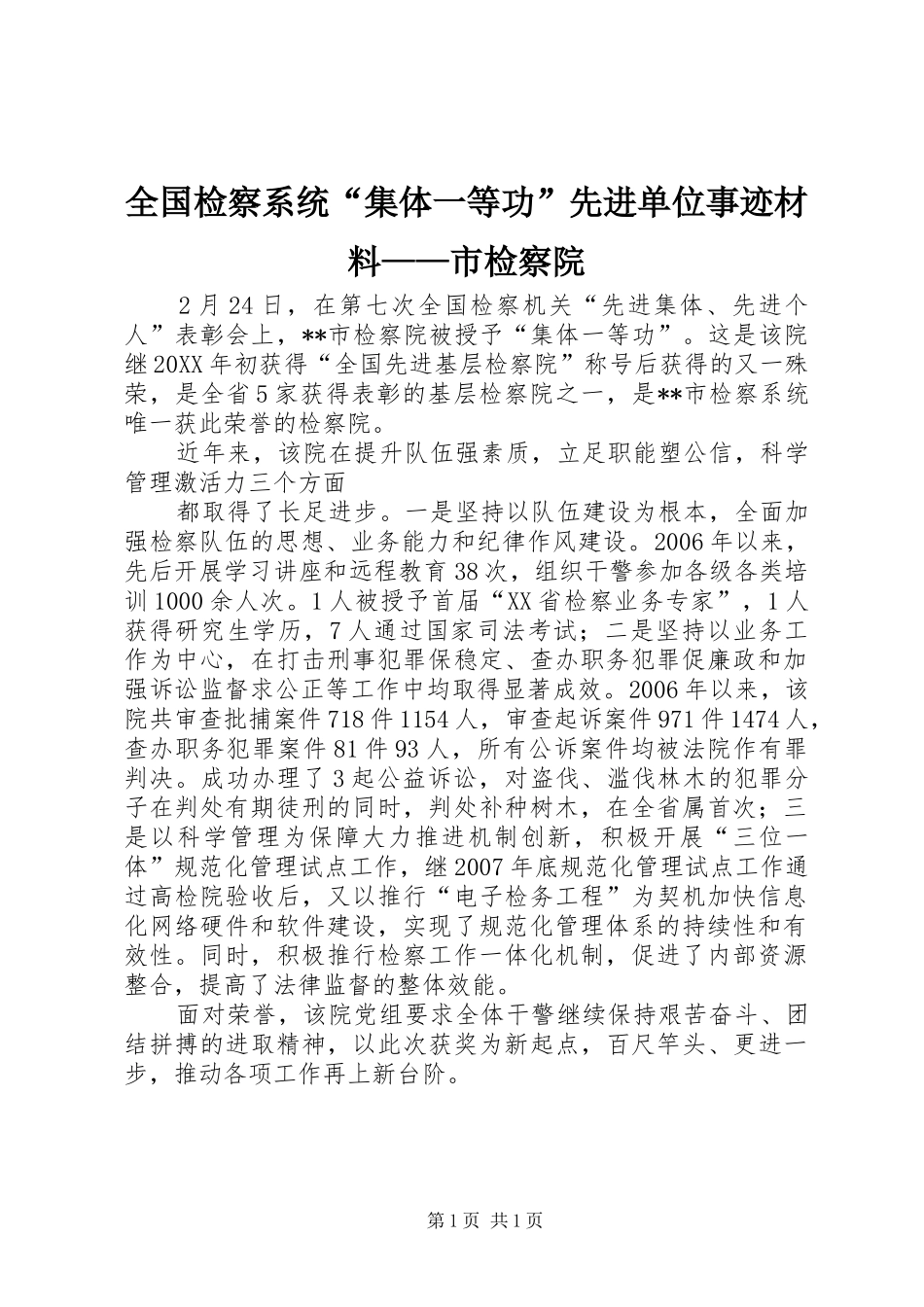 2024年全国检察系统集体一等功先进单位事迹材料市检察院_第1页