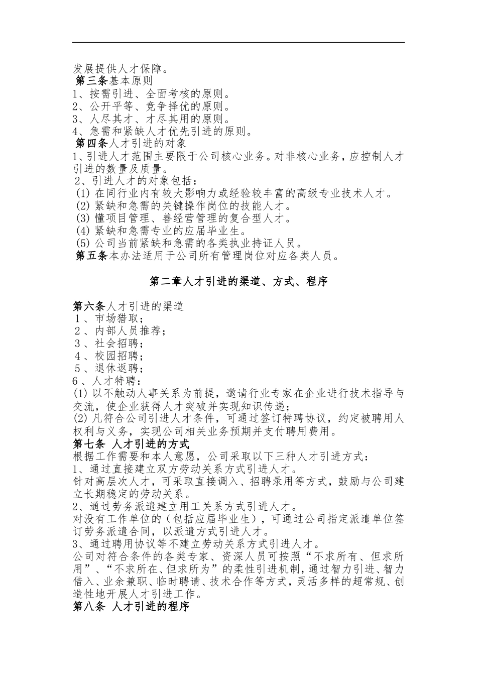 外部人才引进管理制度_第2页
