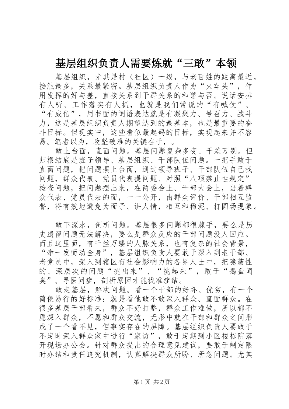 2024年基层组织负责人需要炼就三敢本领_第1页
