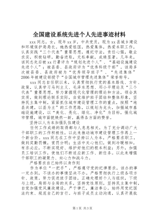 2024年全国建设系统先进个人先进事迹材料