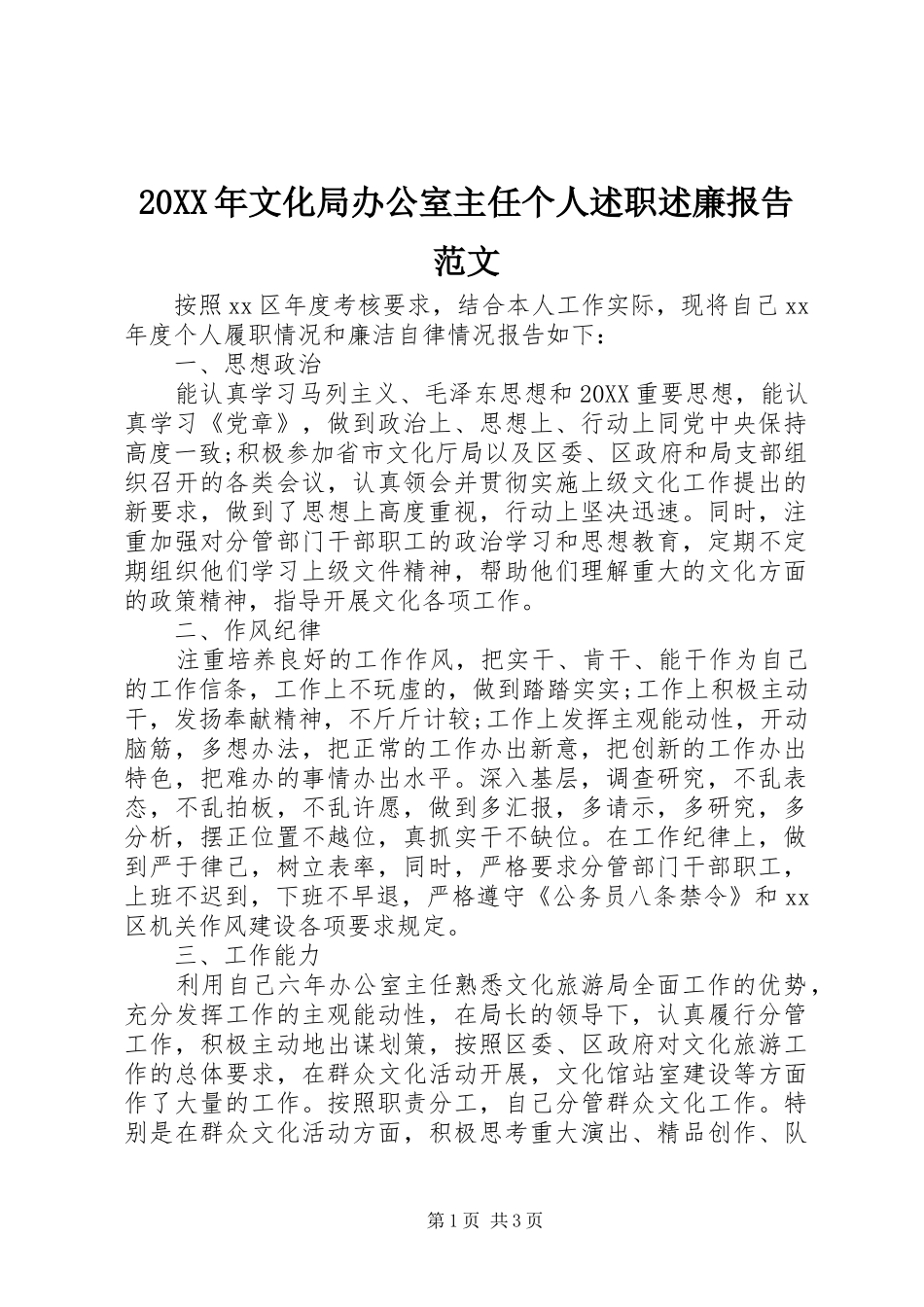 2024年文化局办公室主任个人述职述廉报告范文_第1页