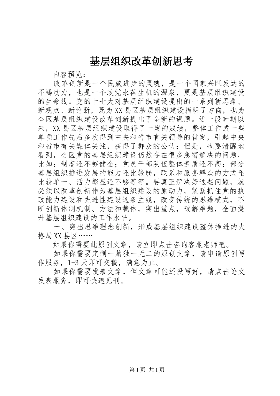 2024年基层组织改革创新思考_第1页