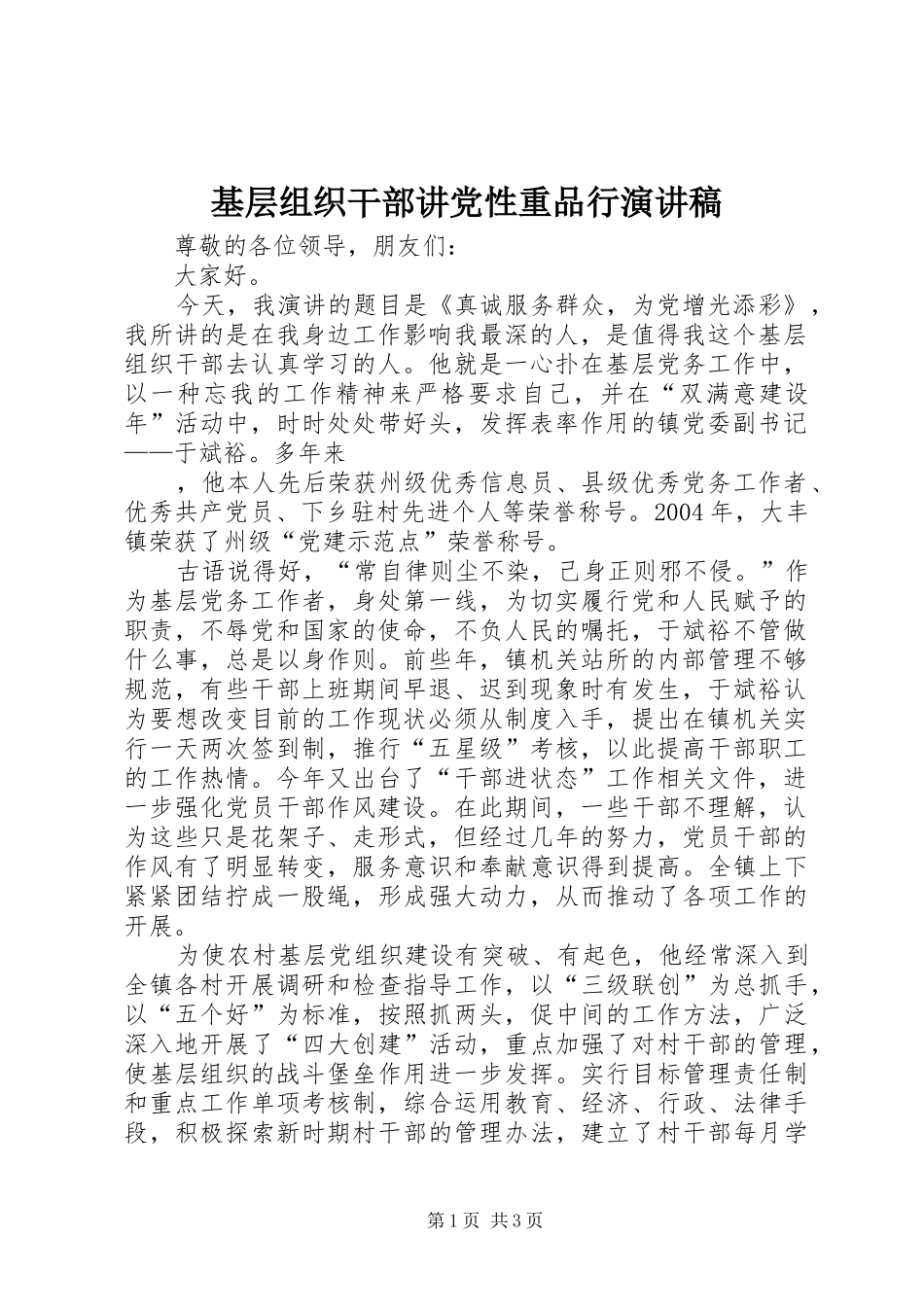 2024年基层组织干部讲党性重品行演讲稿_第1页