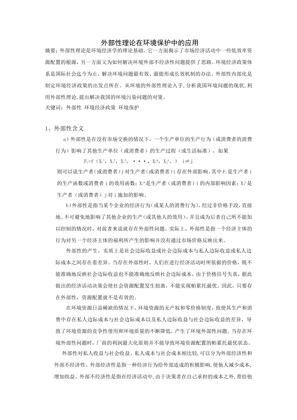 外部性理论在环境保护中的应用_第1页