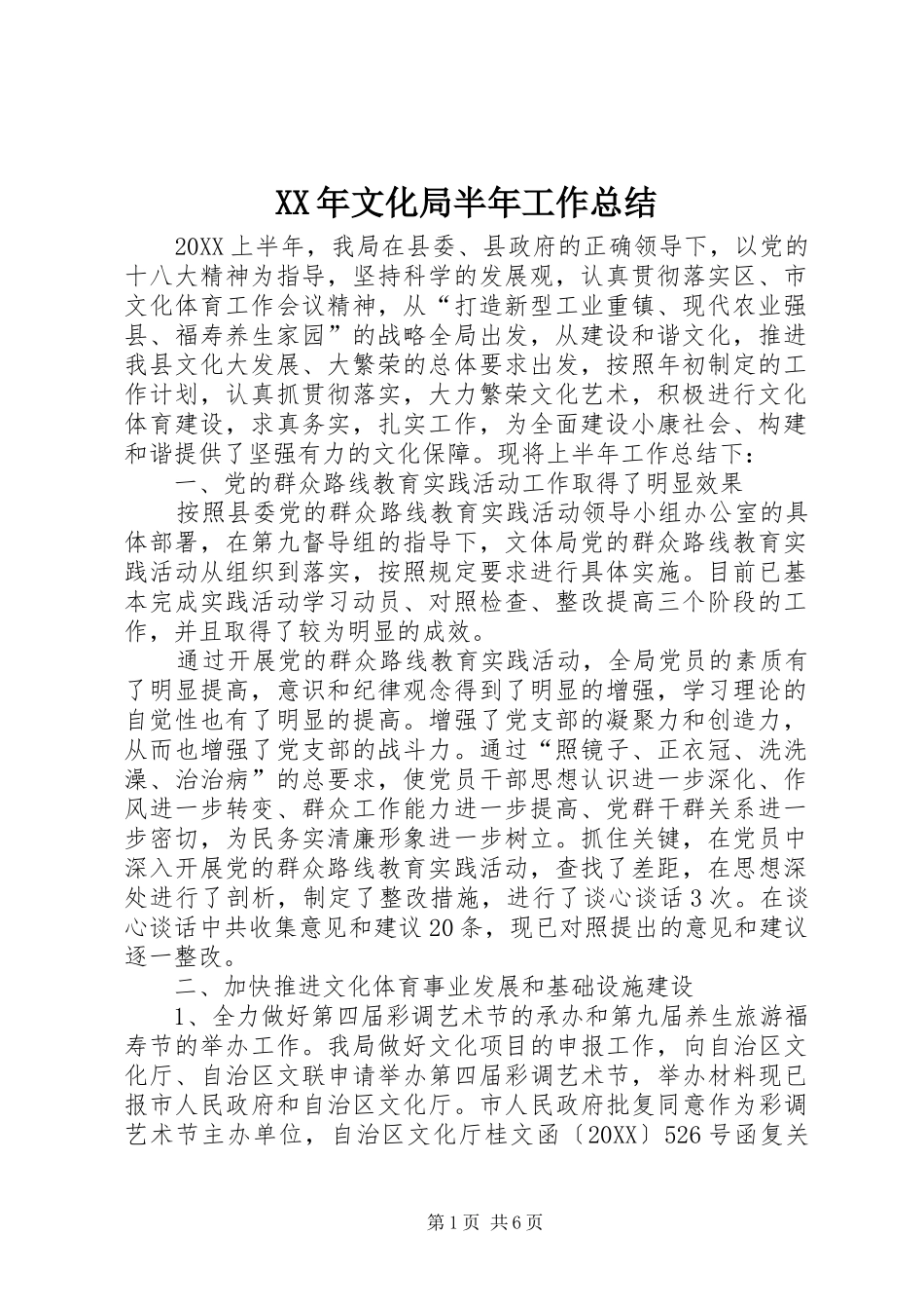 2024年文化局半年工作总结_第1页