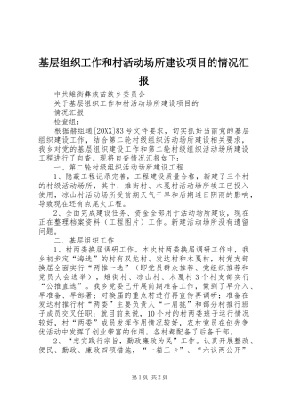2024年基层组织工作和村活动场所建设项目的情况汇报