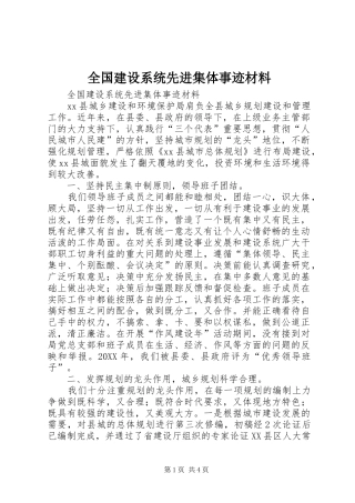 2024年全国建设系统先进集体事迹材料