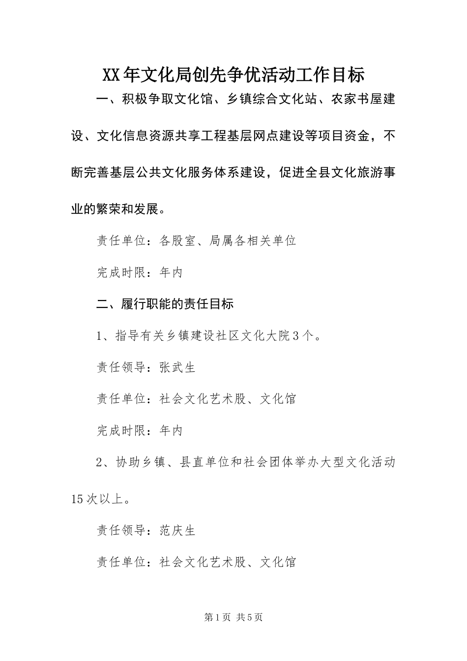 2024年文化局创先争优活动工作目标_第1页