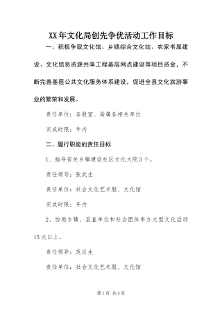 2024年文化局创先争优活动工作目标