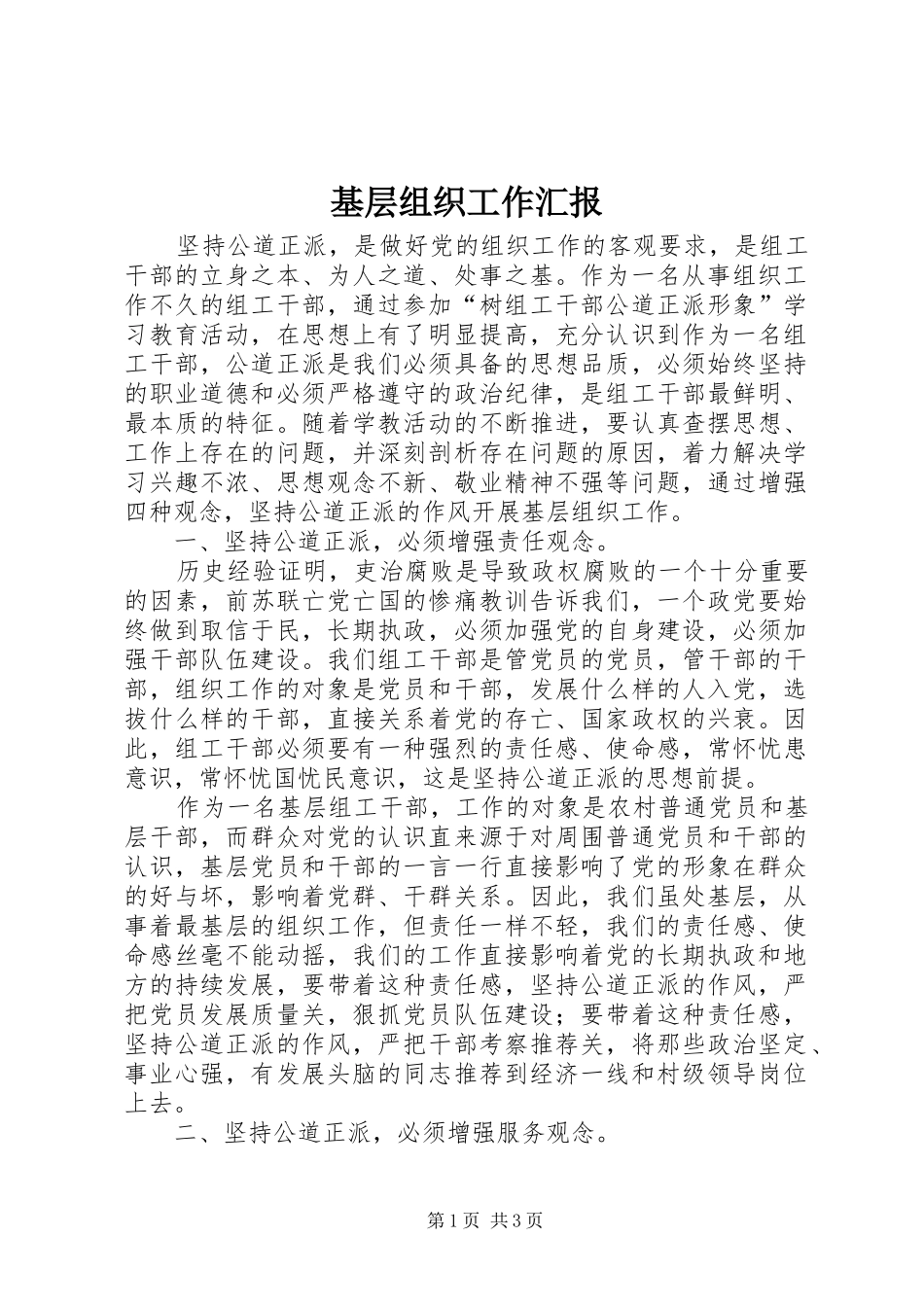 2024年基层组织工作汇报_第1页
