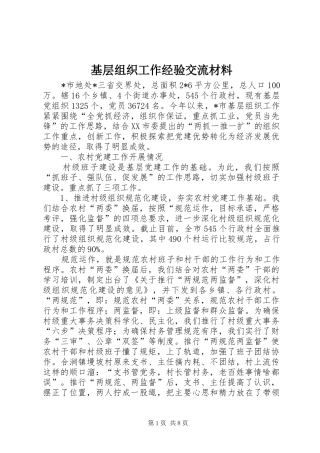 2024年基层组织工作经验交流材料