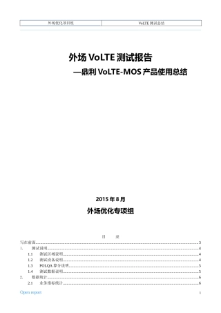 外场VoLTE测试报告之鼎利VoLTE-MOS产品使用总结