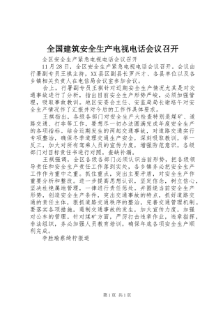 2024年全国建筑安全生产电视电话会议召开