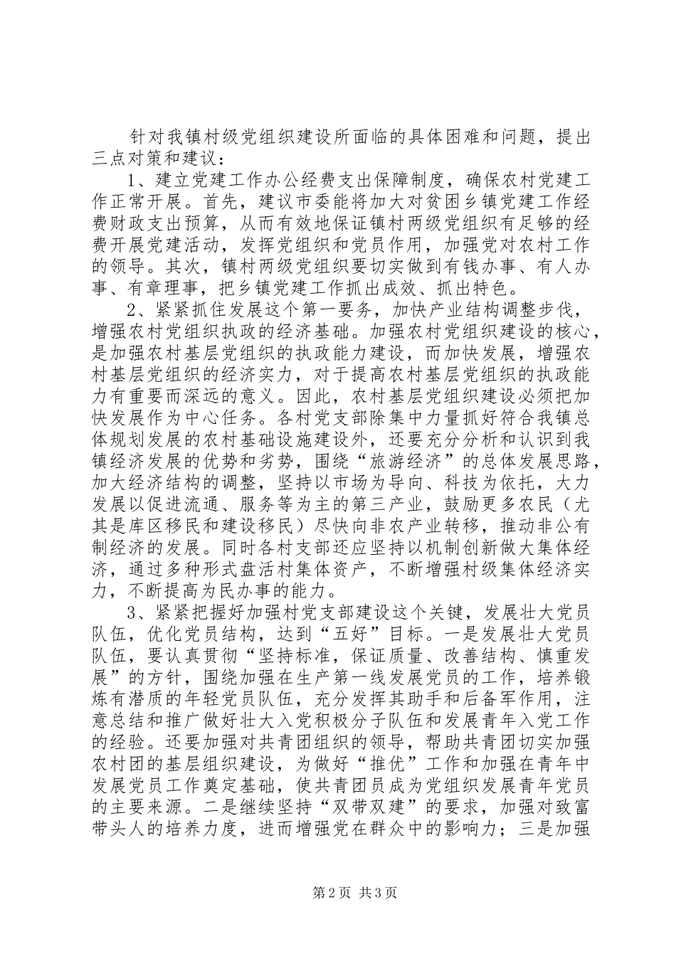 2024年基层组织工作思考_第2页