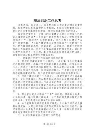 2024年基层组织工作思考