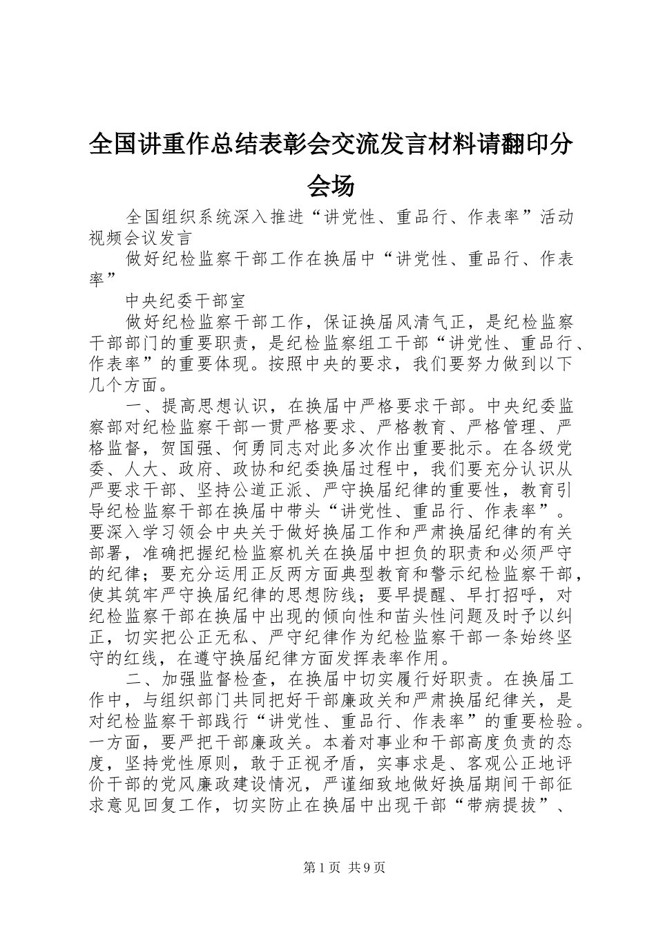 2024年全国讲重作总结表彰会交流讲话材料请翻印分会场_第1页