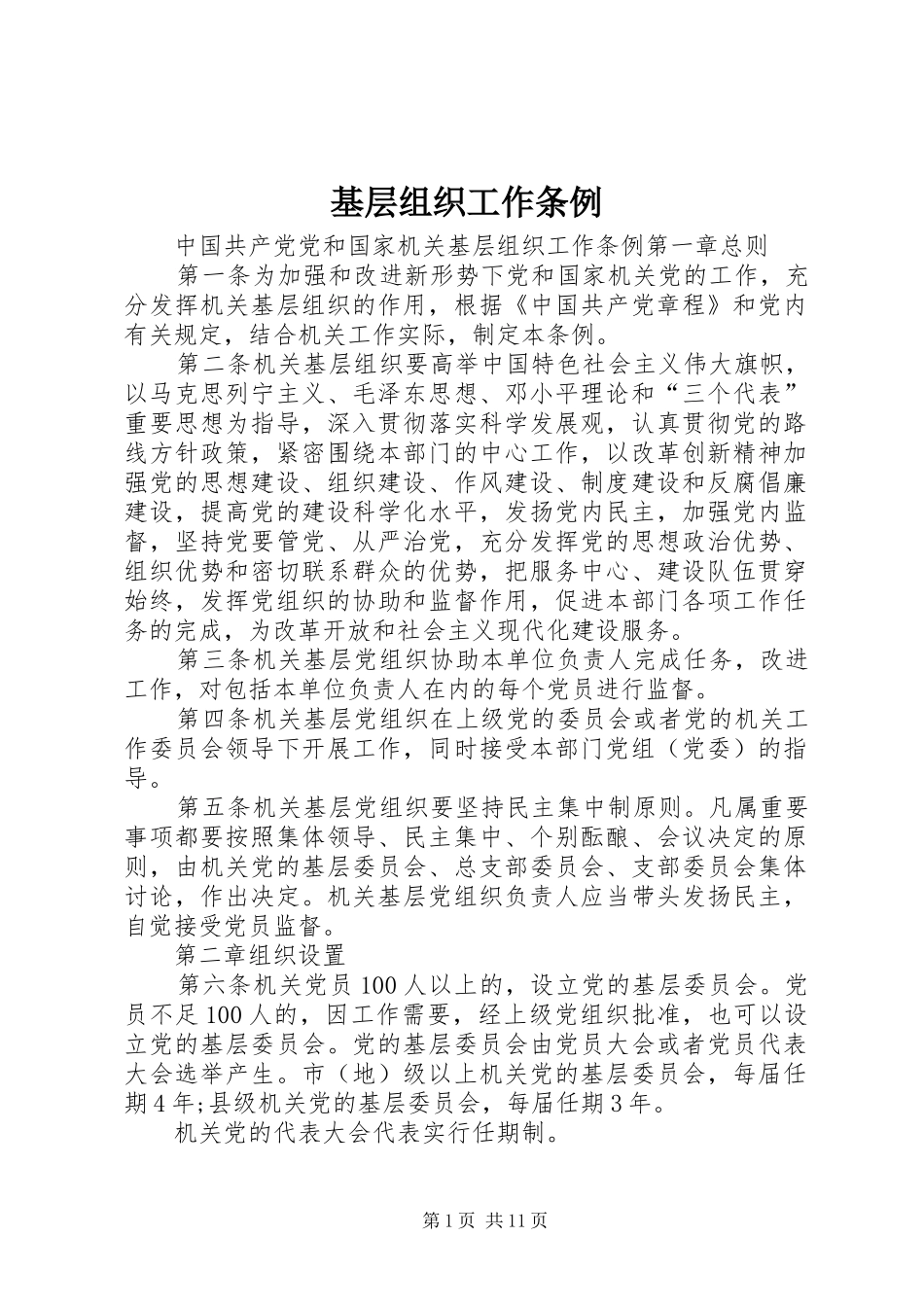 2024年基层组织工作条例_第1页
