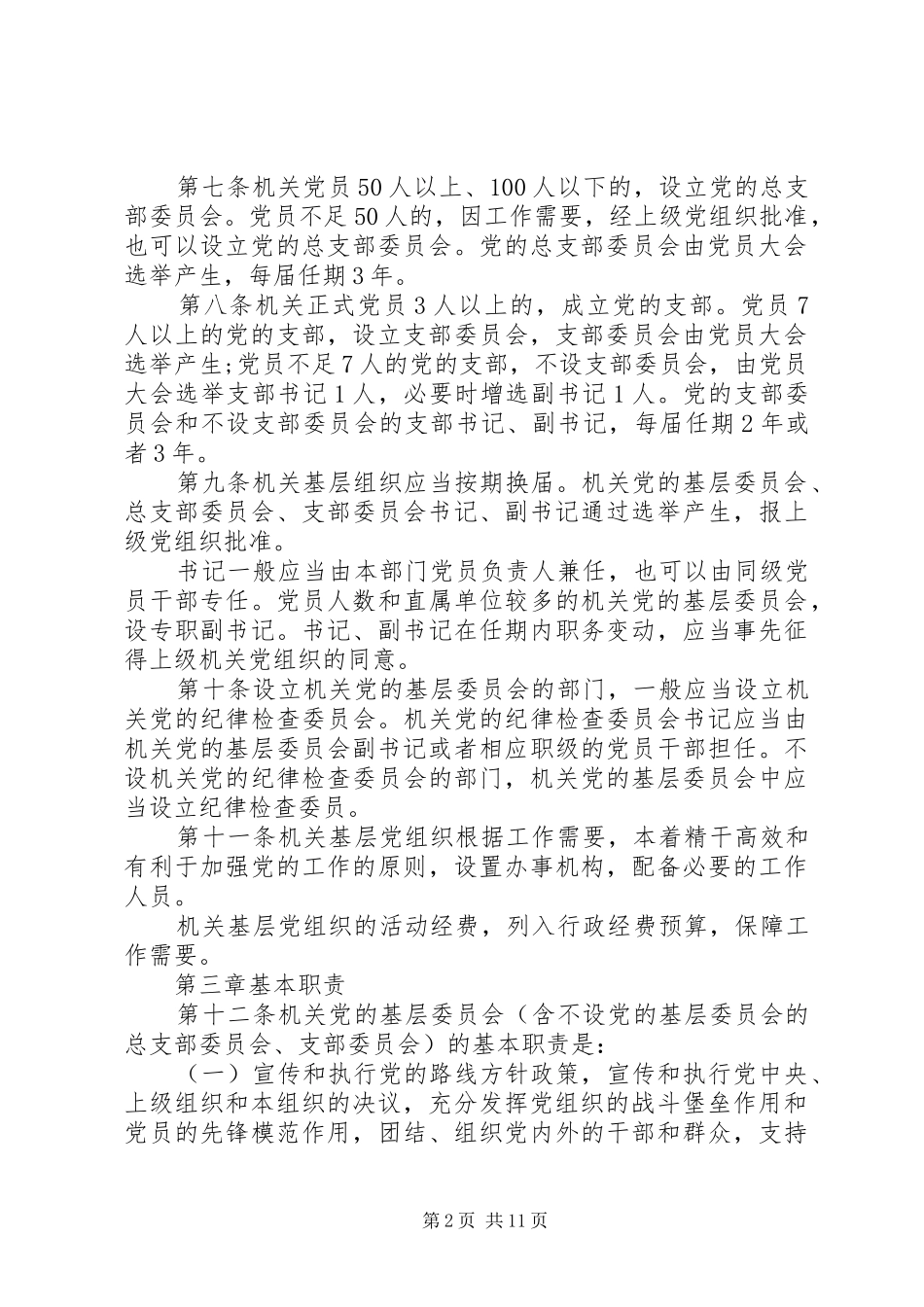 2024年基层组织工作条例_第2页